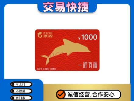 阜新购物卡回收携程任我行卡.jpg