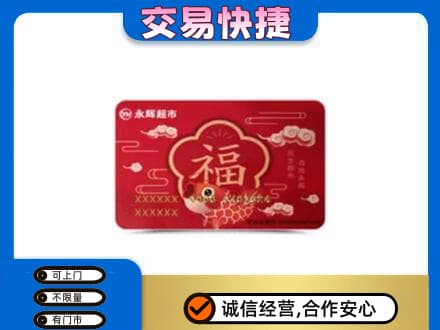 阜新购物卡回收永辉超市卡.jpg
