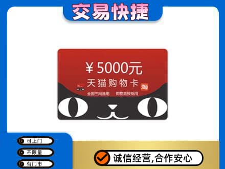 阜新购物卡回收天猫卡.jpg
