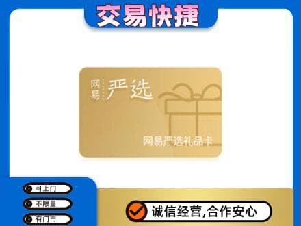 阜新购物卡回收网易严选卡.jpg