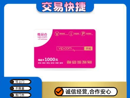 阜新购物卡回收唯品会卡.jpg