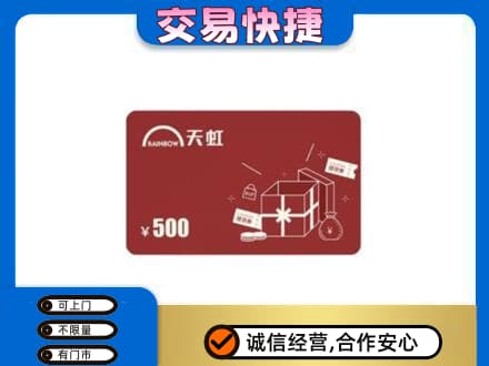 阜新购物卡回收天虹卡.jpg