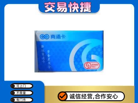 阜新购物卡回收商通卡.jpg