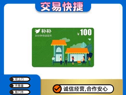 阜新购物卡回收朴朴超市卡.jpg