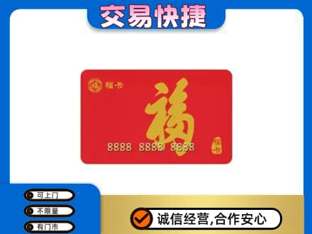 阜新购物卡回收福卡.jpg