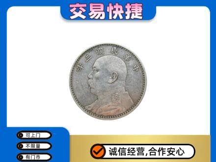 阜新礼品回收袁大头.jpg